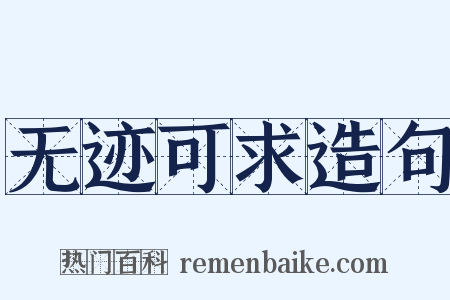 无迹可求造句是什么意思的图片